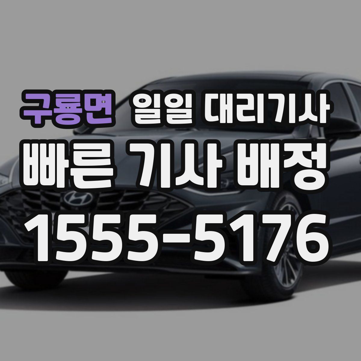 구룡면 일일 대리기사