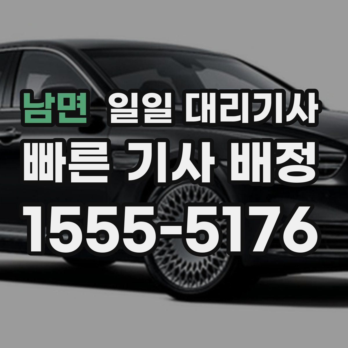 남면 일일 대리기사