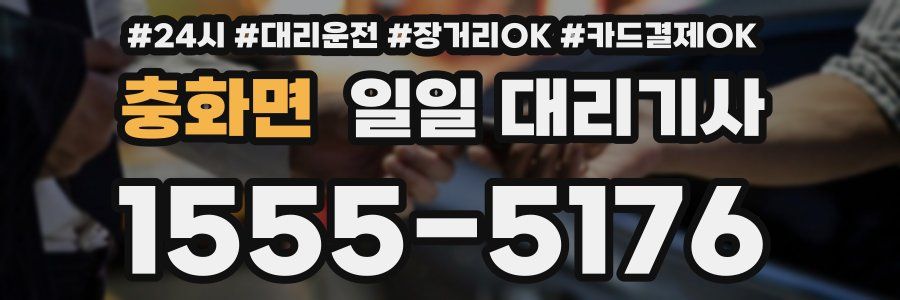 충화면 일일 대리기사