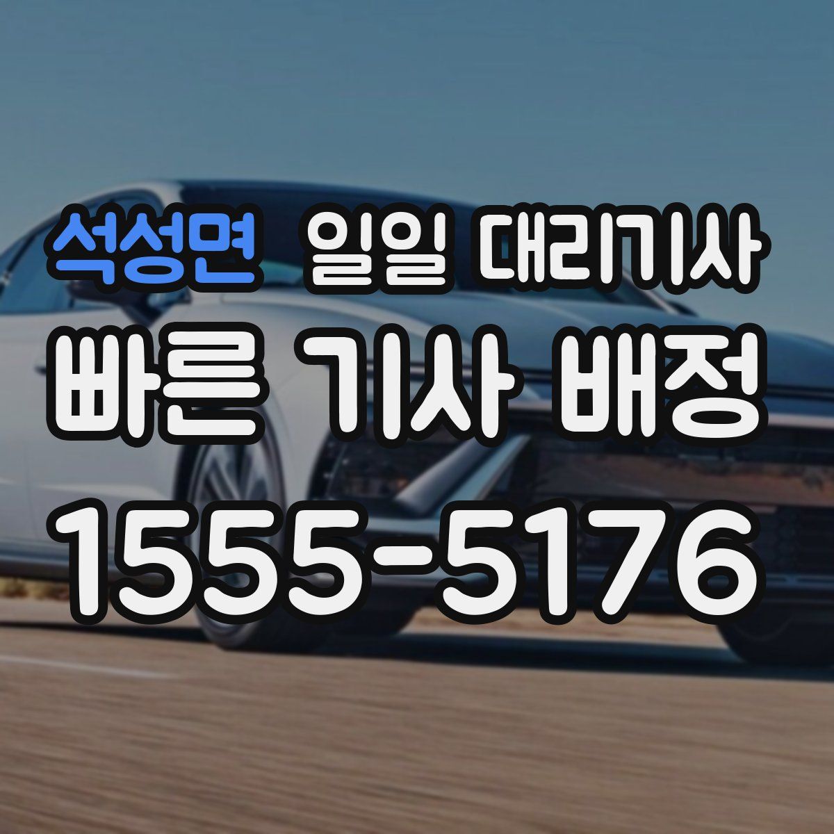 석성면 일일 대리기사