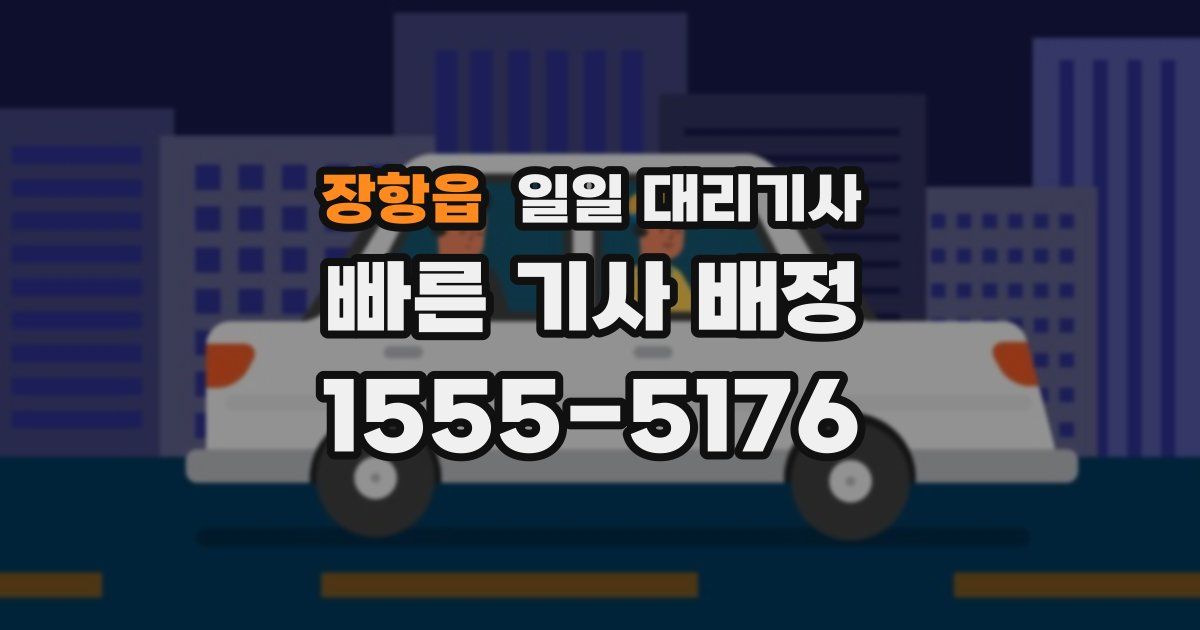 장항읍 일일 대리기사