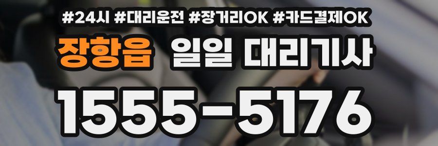 장항읍 일일 대리기사