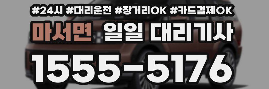 마서면 일일 대리기사