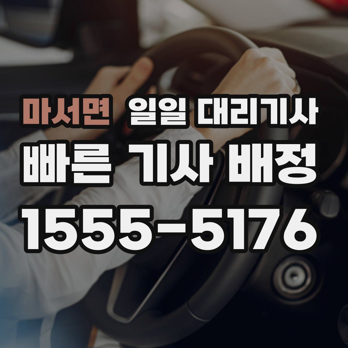 마서면 일일 대리기사