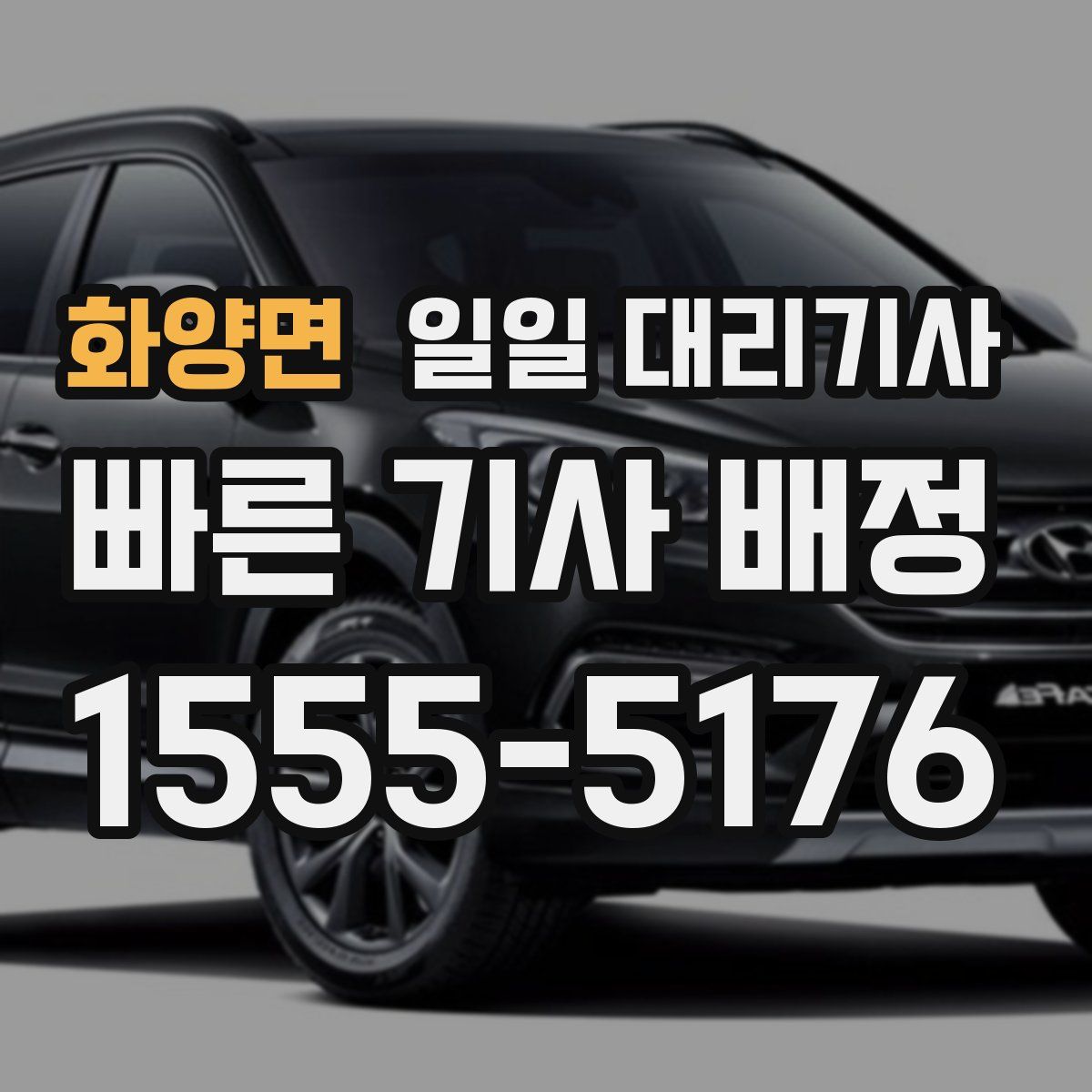 화양면 일일 대리기사