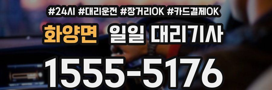 화양면 일일 대리기사