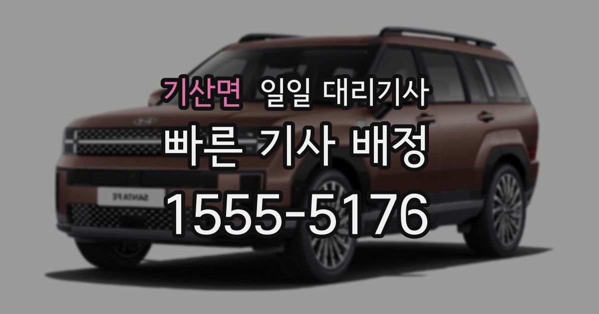 기산면 일일 대리기사