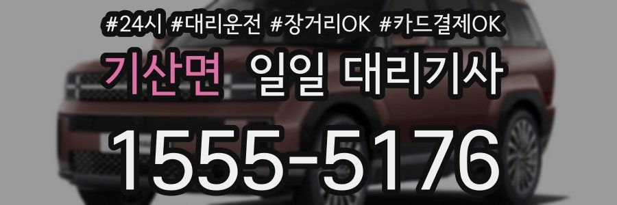 기산면 일일 대리기사