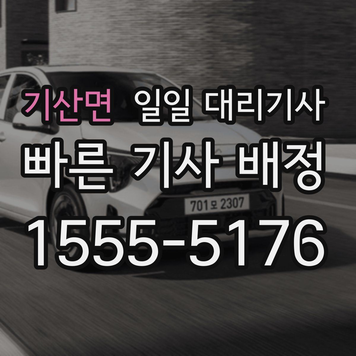 기산면 일일 대리기사