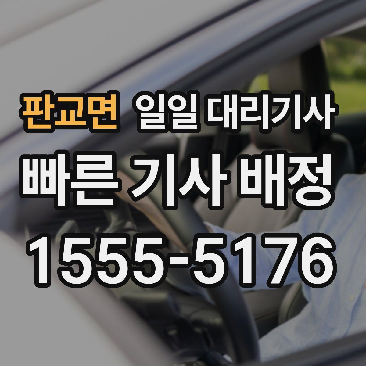 판교면 일일 대리기사
