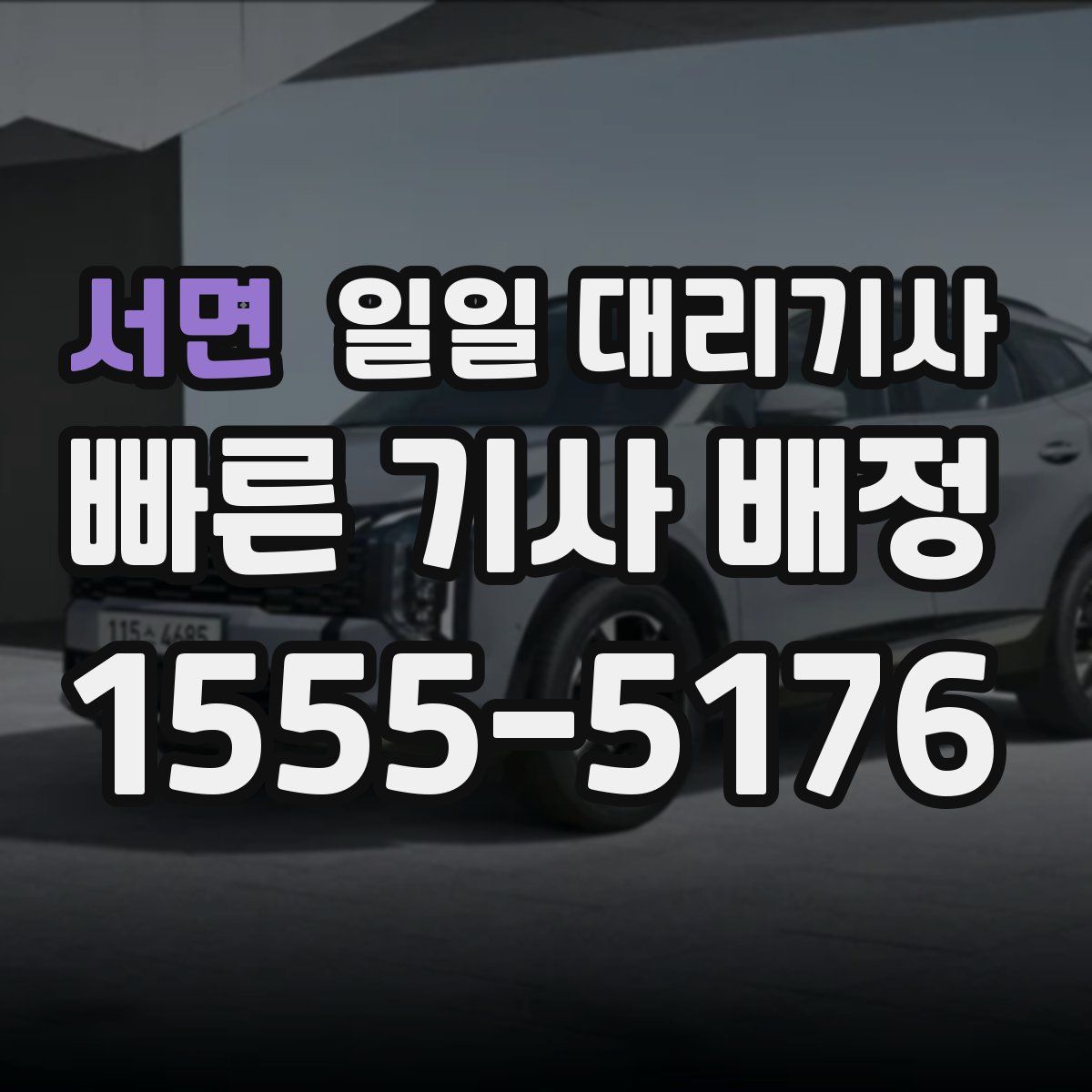 서면 일일 대리기사