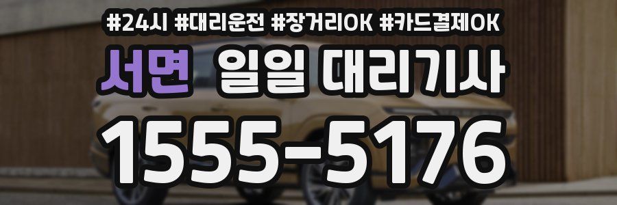 서면 일일 대리기사