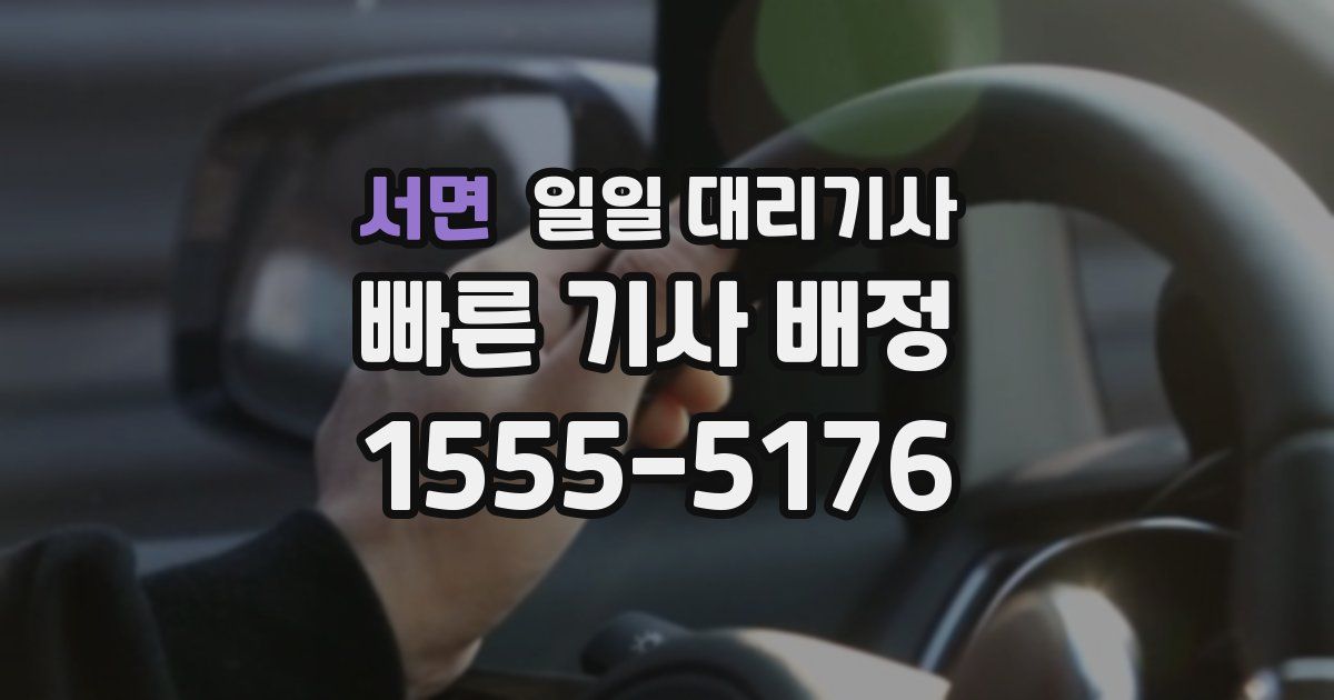 서면 일일 대리기사