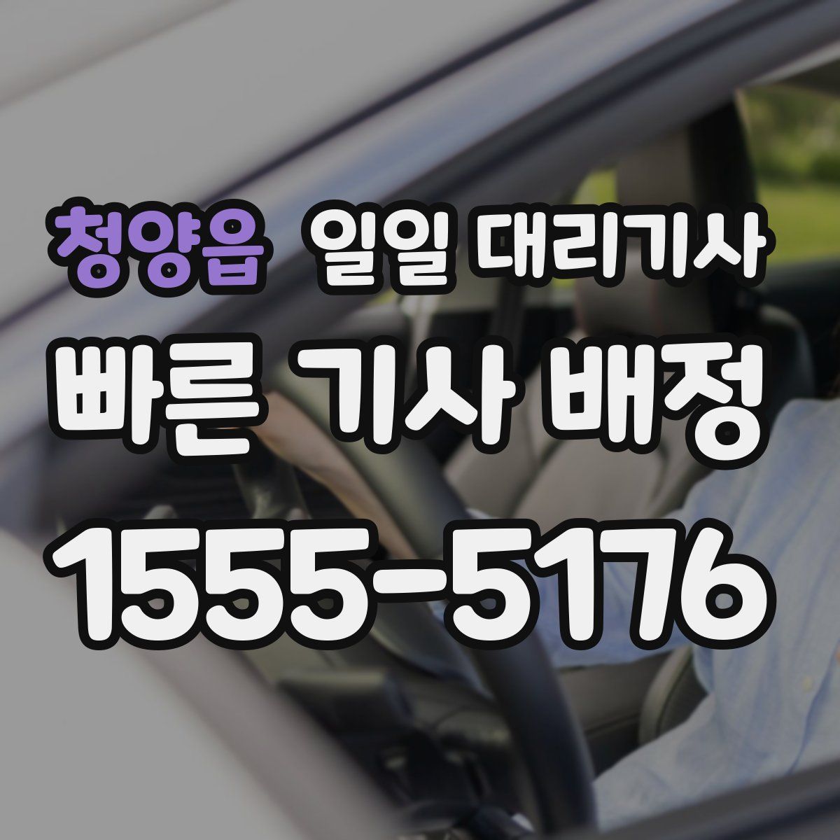 청양읍 일일 대리기사