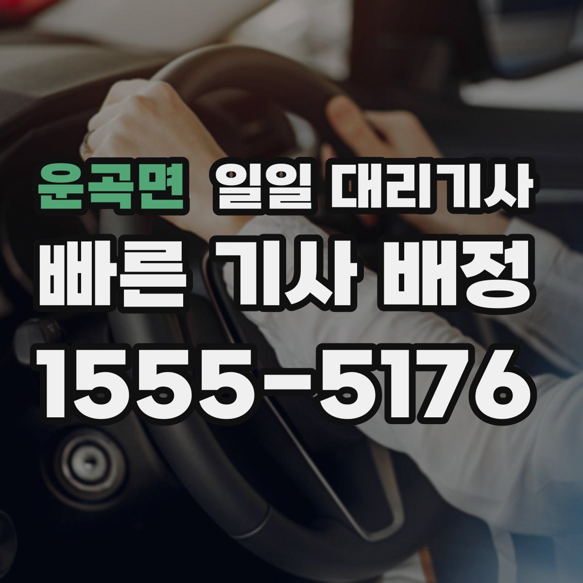 운곡면 일일 대리기사