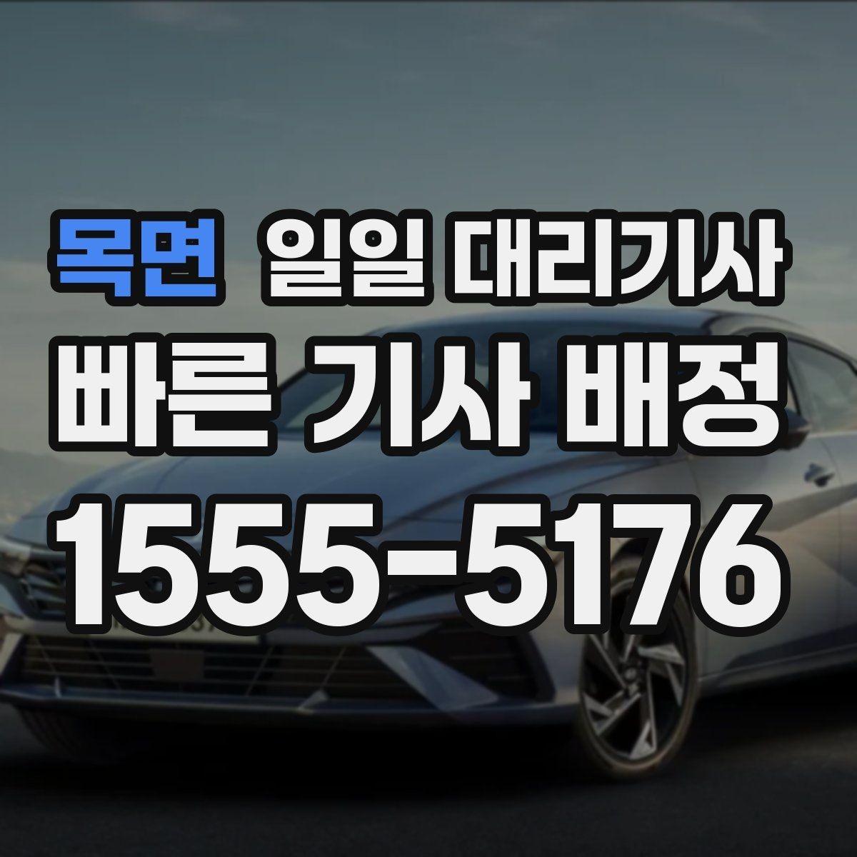 목면 일일 대리기사 예상보다 늦어질 때 확인할 부분