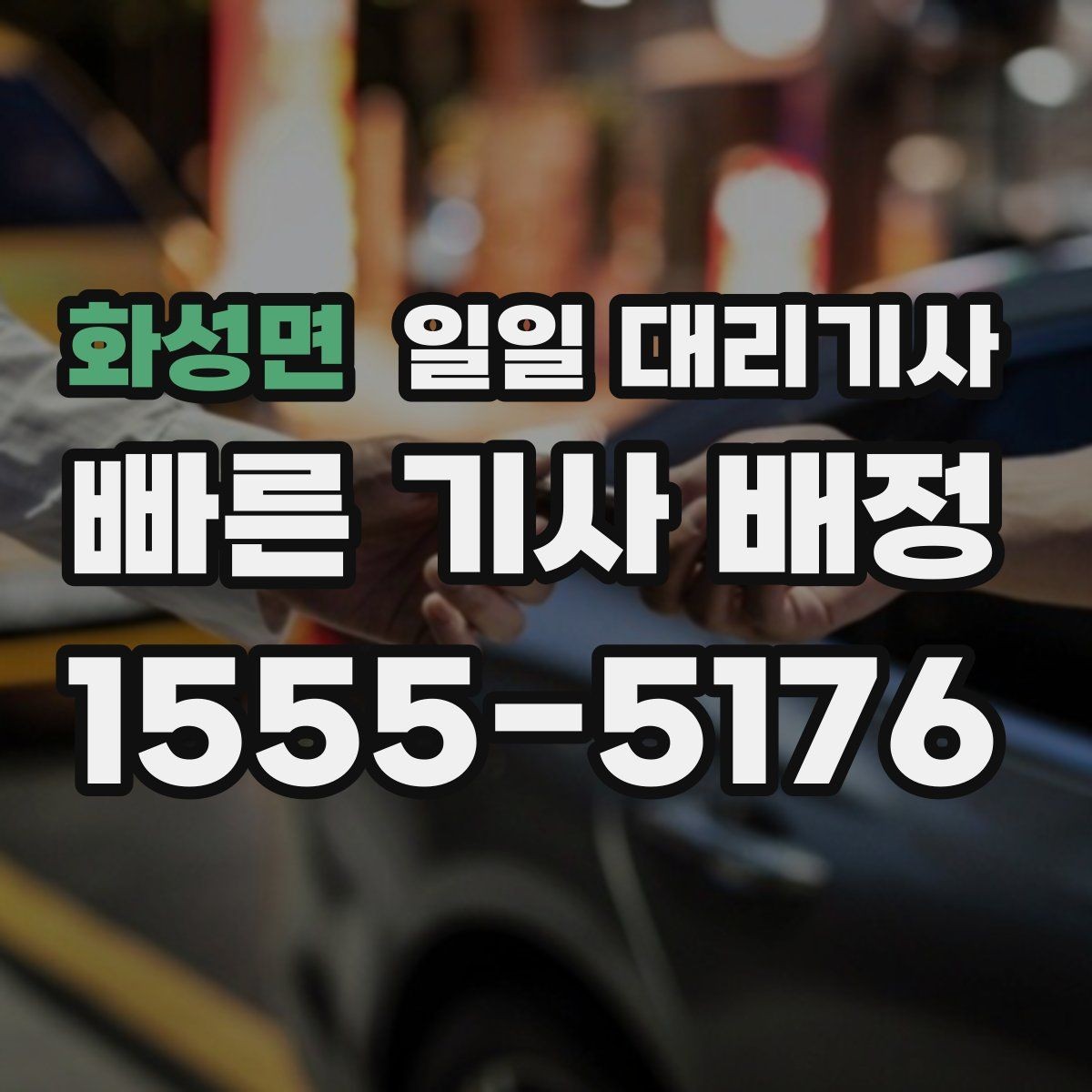화성면 일일 대리기사 호출이 지연될 때 대처하는 방법