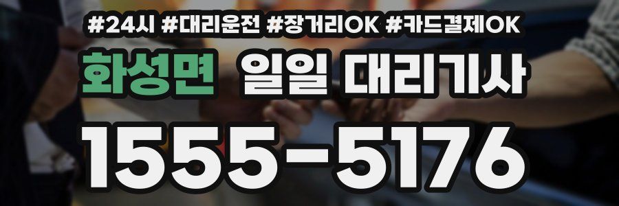 화성면 일일 대리기사