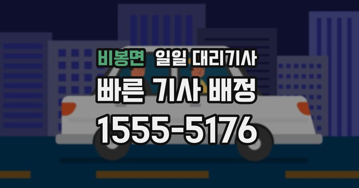 비봉면 일일 대리기사