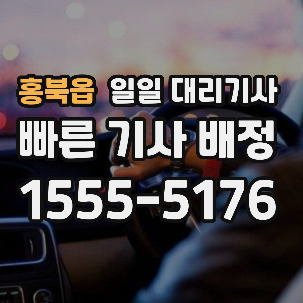 홍북읍 일일 대리기사