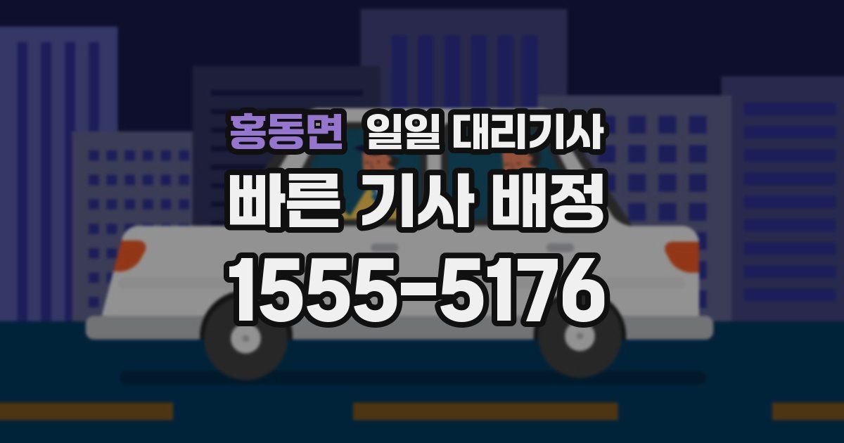 홍동면 일일 대리기사