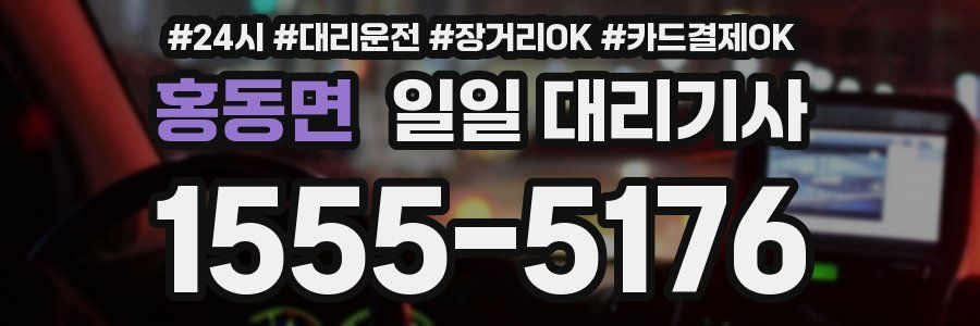 홍동면 일일 대리기사