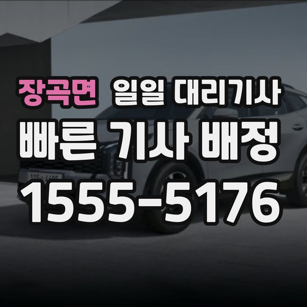 장곡면 일일 대리기사