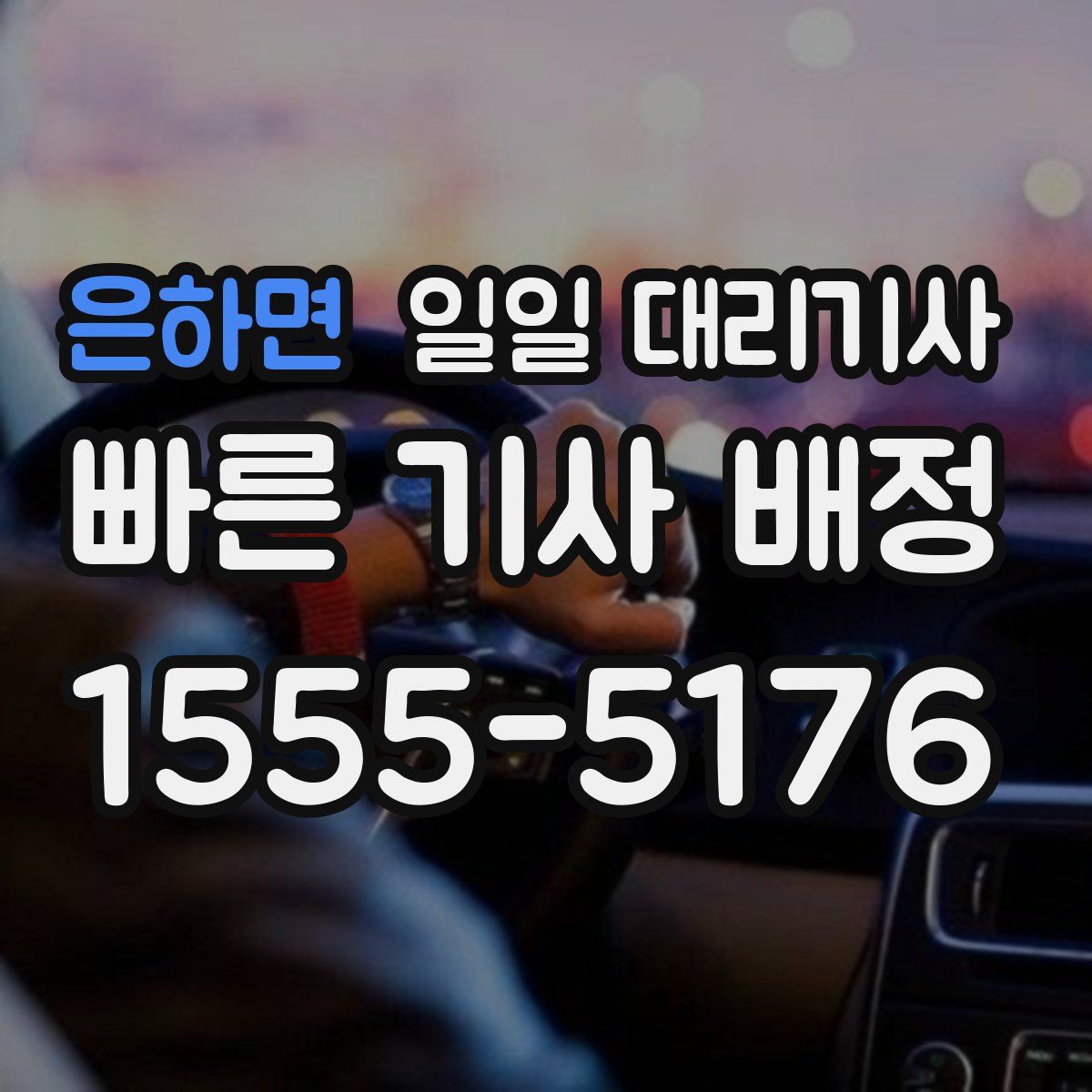 은하면 일일 대리기사