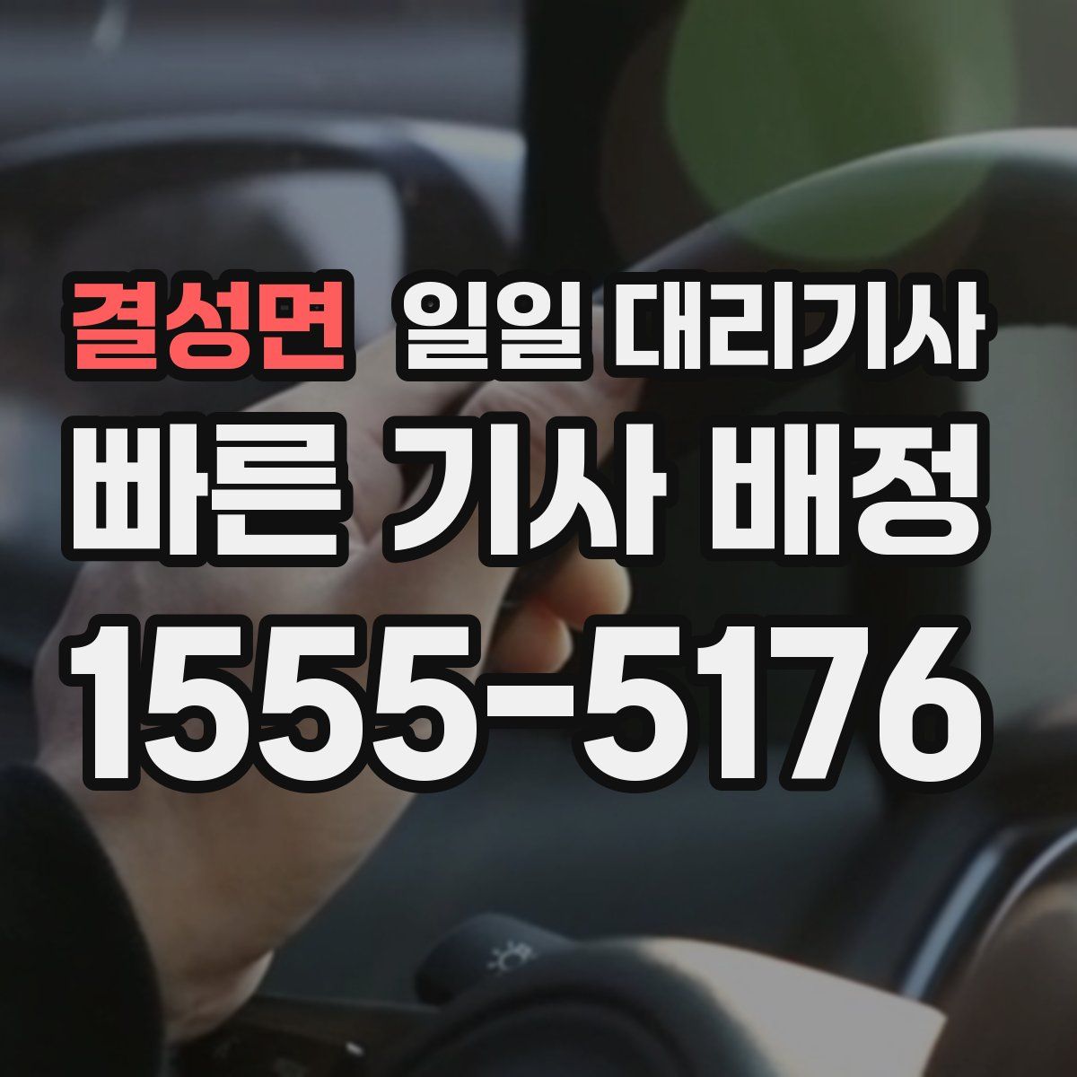 결성면 일일 대리기사