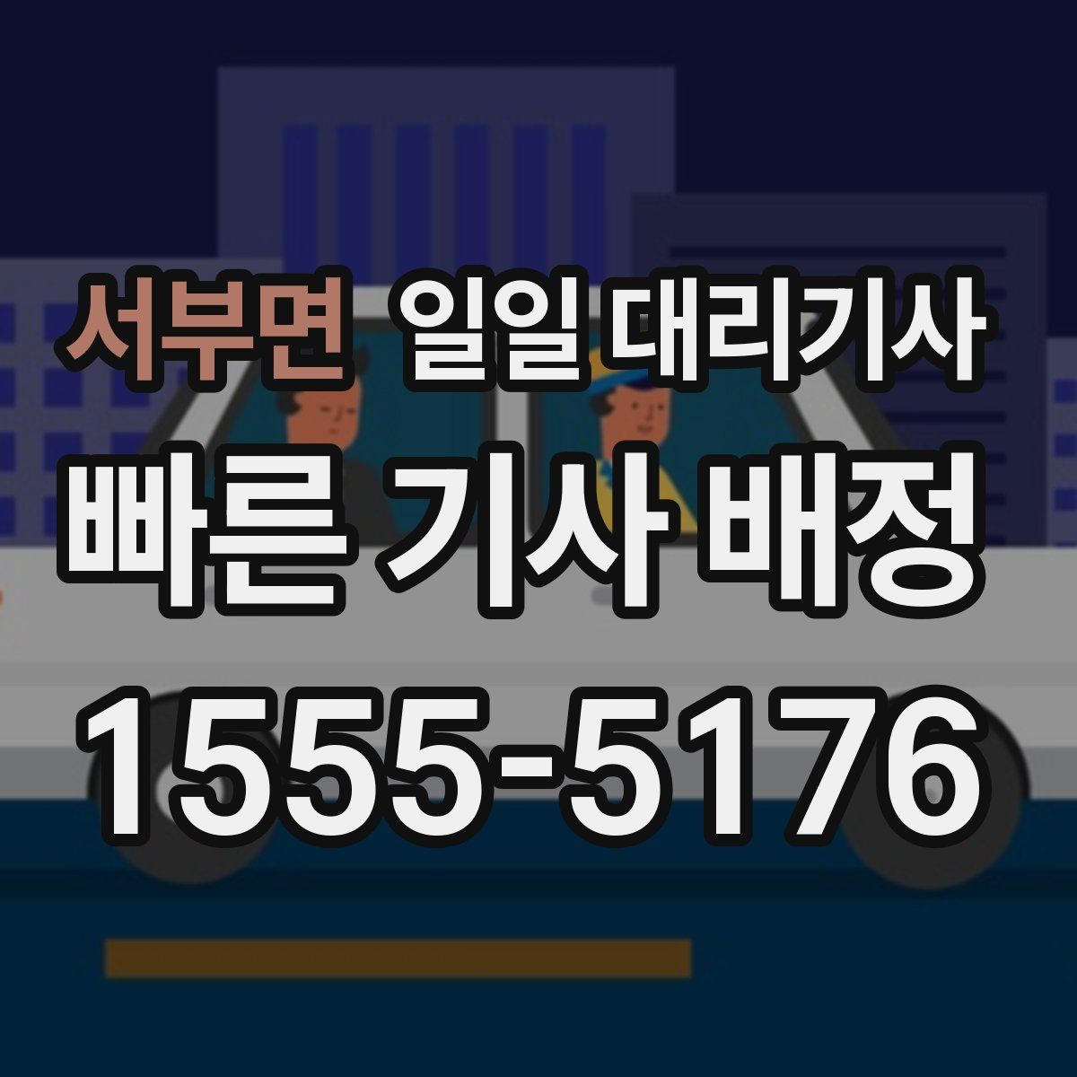 서부면 일일 대리기사
