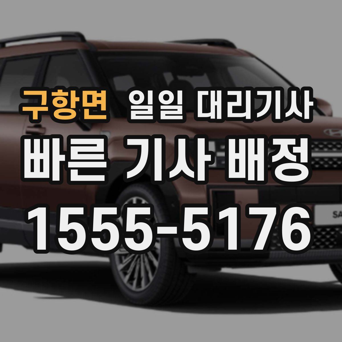 구항면 일일 대리기사