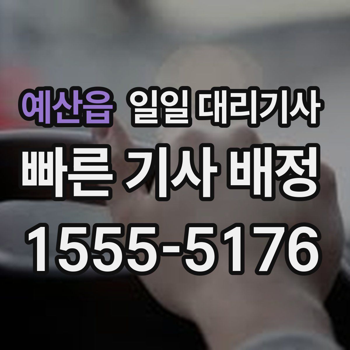 예산읍 일일 대리기사