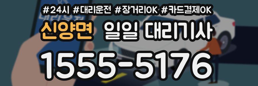 신양면 일일 대리기사