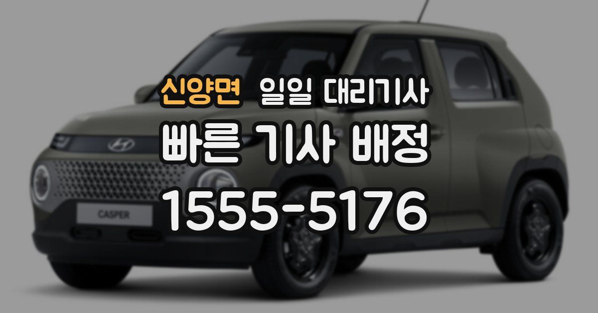 신양면 일일 대리기사