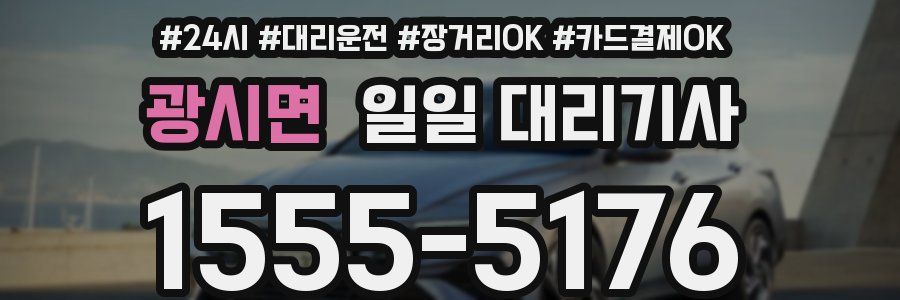 광시면 일일 대리기사
