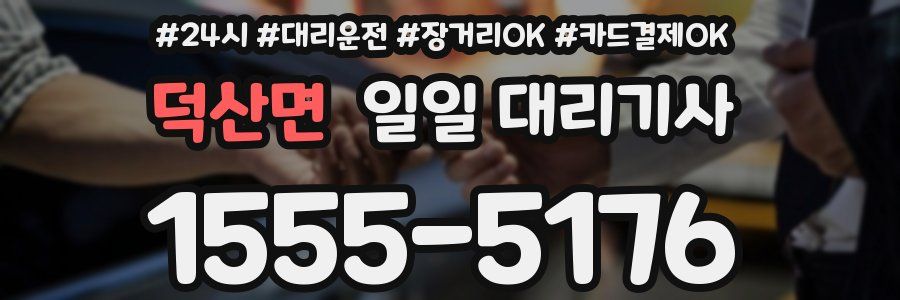 덕산면 일일 대리기사