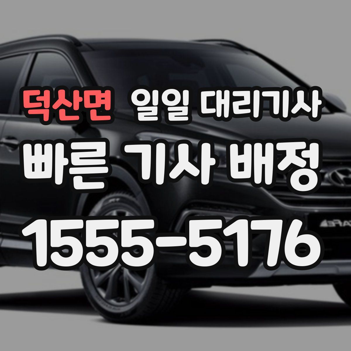 덕산면 일일 대리기사