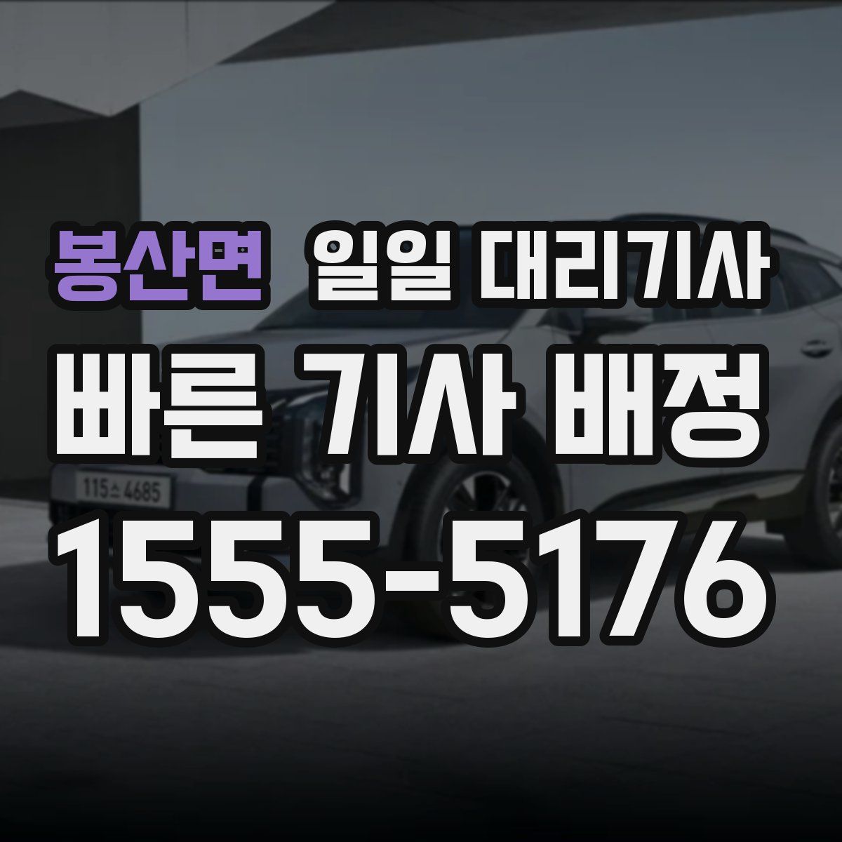 봉산면 일일 대리기사