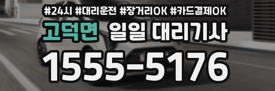 고덕면 일일 대리기사