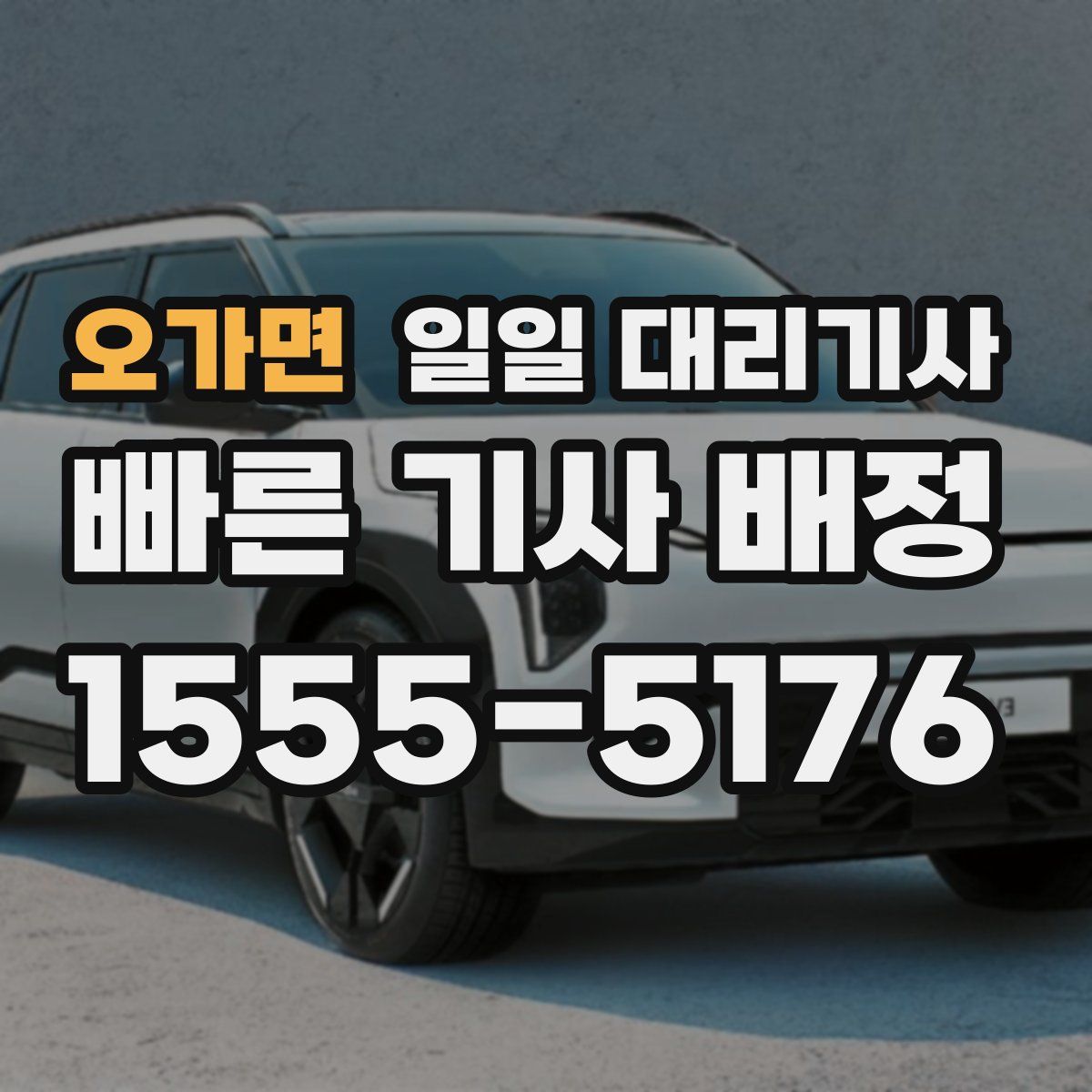 오가면 일일 대리기사