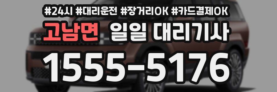고남면 일일 대리기사