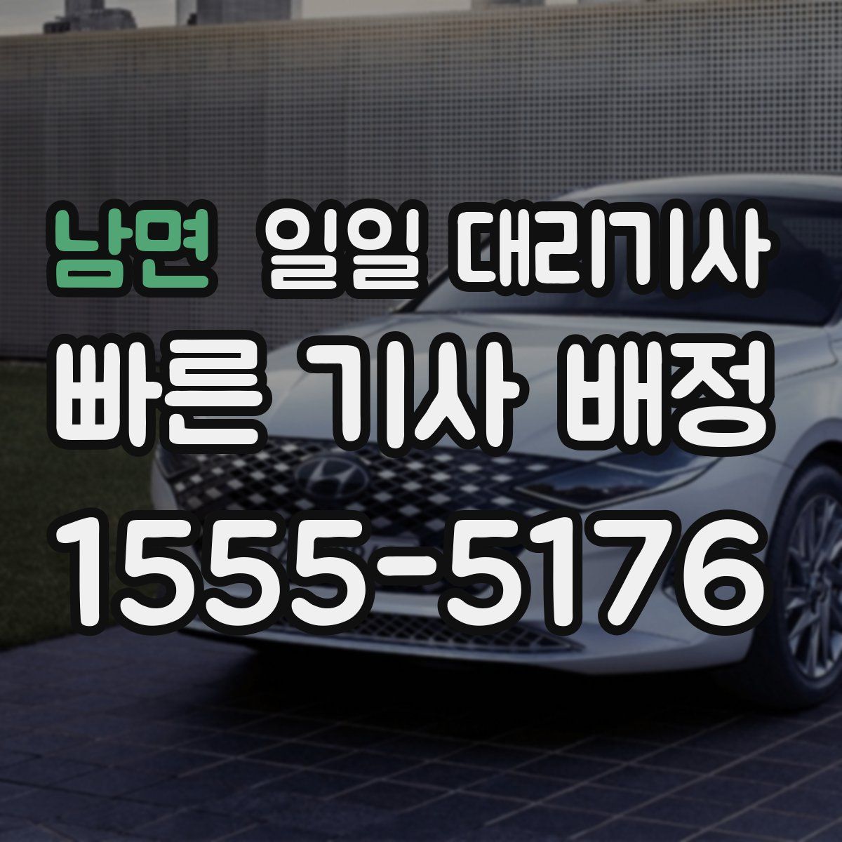 남면 일일 대리기사
