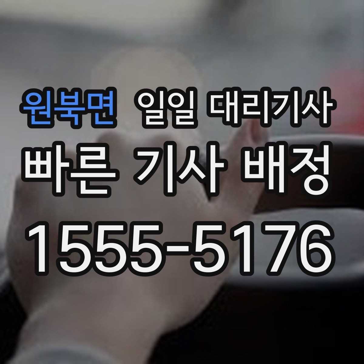 원북면 일일 대리기사 이용하기 전 비교해볼 핵심 포인트