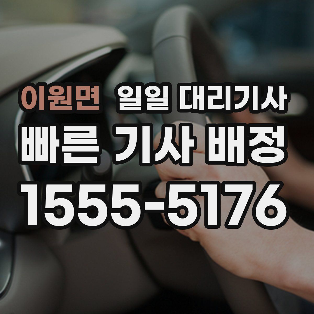 이원면 일일 대리기사