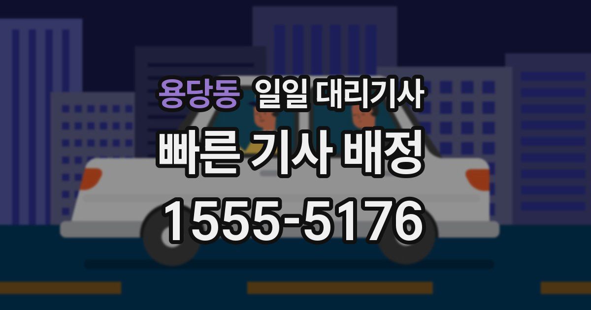 용당동 일일 대리기사