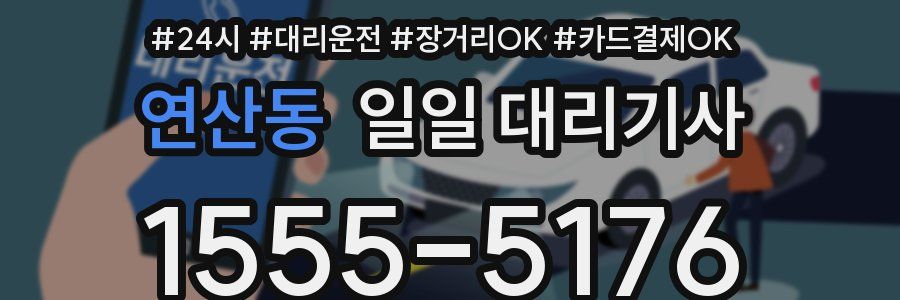 연산동 일일 대리기사