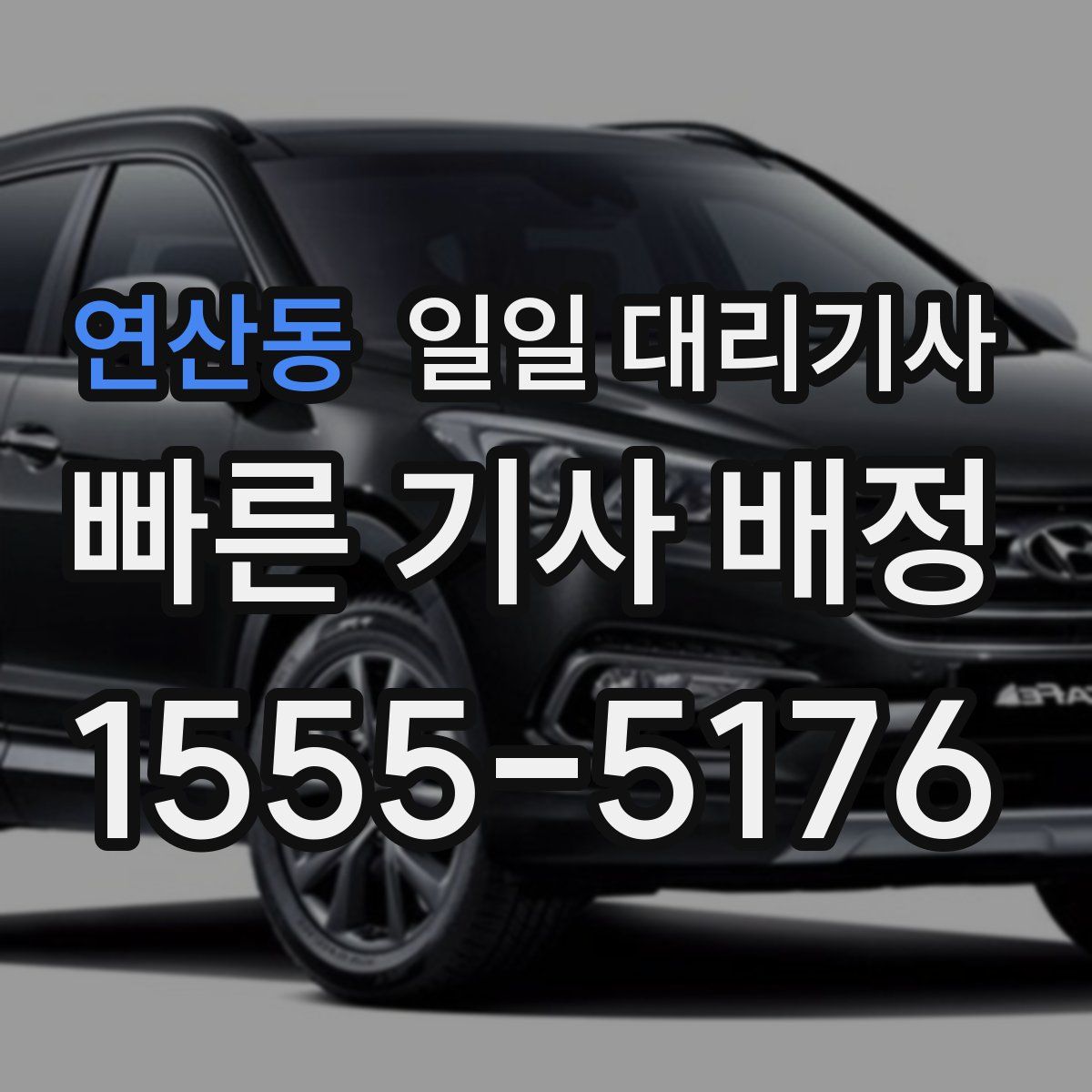 연산동 일일 대리기사