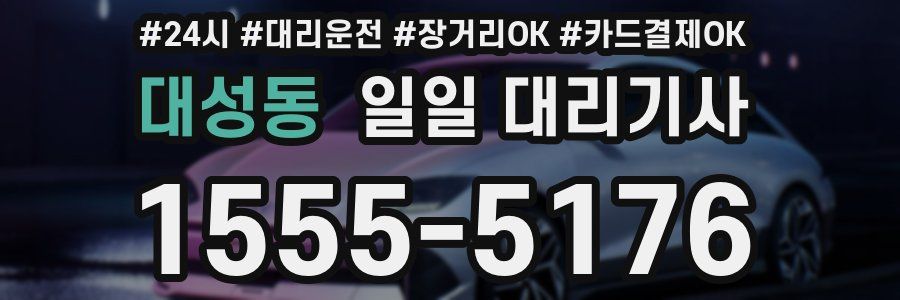 대성동 일일 대리기사