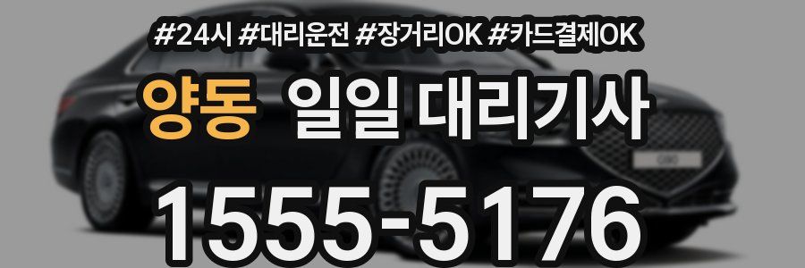 양동 일일 대리기사