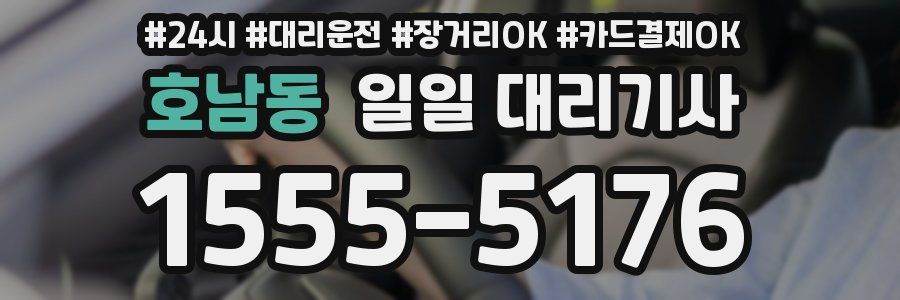 호남동 일일 대리기사
